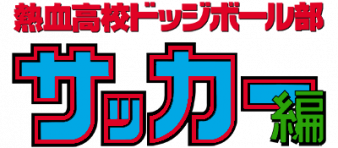 热血高校躲避球部 足球篇 logo